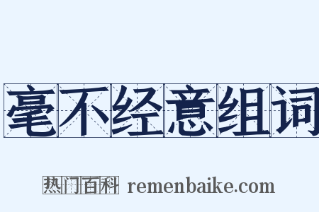 毫不经意组词是什么意思的图片